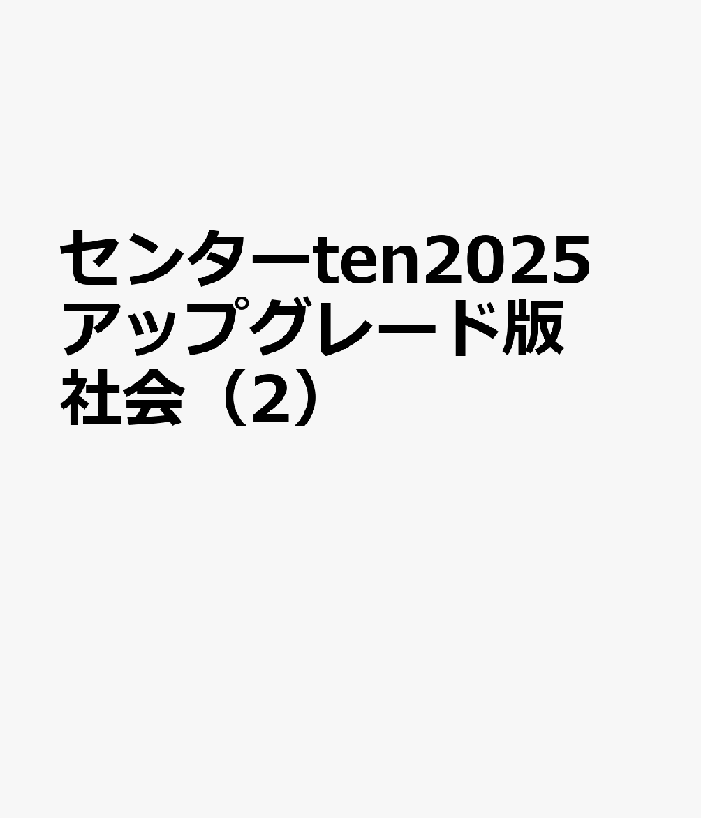 センターten2025　アップグレード版　社会（2） 大学入学共通テスト試験問題データベース