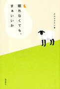 【謝恩価格本】眠れなくても、まあいいか