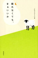 眠れなくても、まあいいか