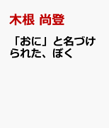 「おに」と名づけられた、ぼく