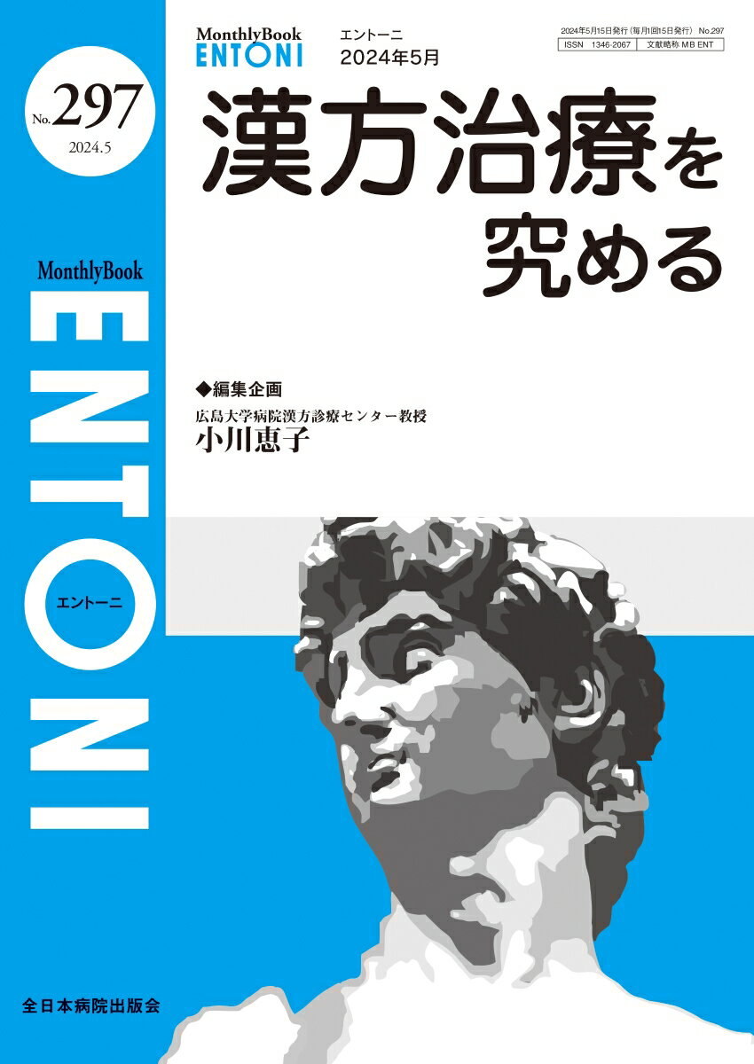 漢方治療を究める（2024年5月号No.297）