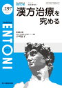 漢方治療を究める（2024年5月号No.297） （MB ENTONI(エントーニ)） 小川恵子