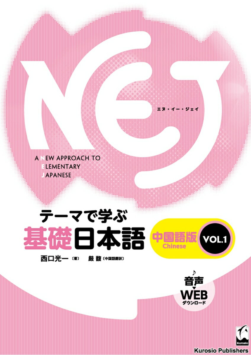 NEJ: A New Approach to Elementary Japanese 1　中国語版