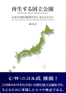 再生する国立公園 日本の自然と風景を守り、支える人たち （Asahi　eco　books） [ 瀬田信哉 ]