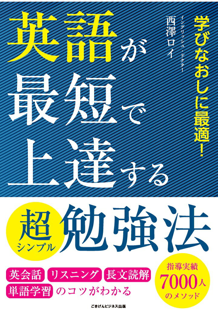 【POD】英語が最短で上達する超シンプル勉強法 英会話 リスニング 長文読解 単語学習のコツがわかる 西澤ロイ