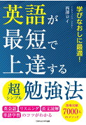 【POD】英語が最短で上達する超シンプル勉強法　英会話・リスニング・長文読解・単語学習のコツがわかる