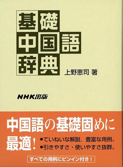●中国語を初めて学ばれる方に最適な辞書です。●厳選された親字・熟語にていねいな解説をつけ、用例にはすべてローマ字を付してあります。ローマ字の併記によって、発音と文のしくみがわかりやすくなっています。●「世界の国名と首都」など付録10余種。●部首索引・音訓索引・日中漢字対照表ほか索引完備。