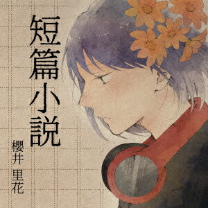 短篇小説