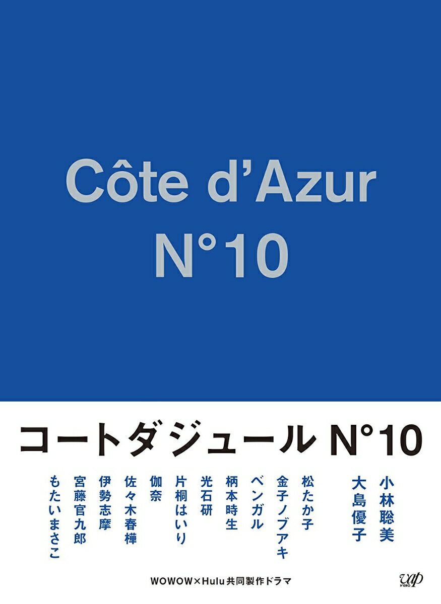 コートダジュールNo.10【Blu-ray】 [ 小林聡美 ]