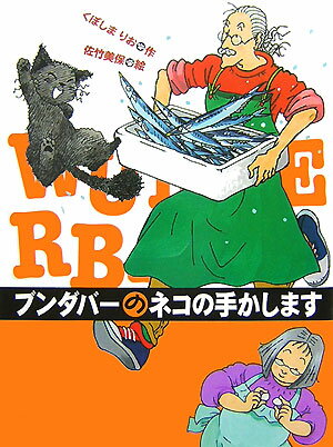 ブンダバーのネコの手かします