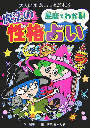 星座でわかる！魔法の性格占い （大人にはないしょだよ） [ 絹華 ]