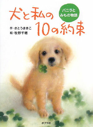 犬と私の10の約束