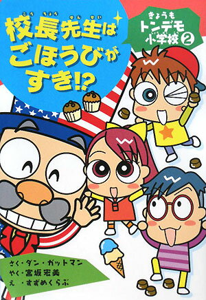 校長先生はごほうびがすき！？