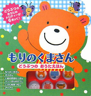 【謝恩価格本】もりのくまさん　どうぶつのおうたえほん