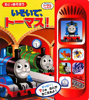 いそいで、トーマス！