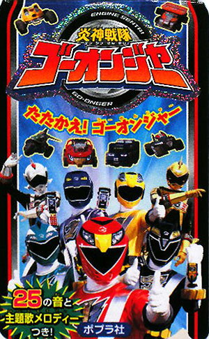 炎神戦隊ゴ-オンジャ-たたかえ！ゴ-オンジャ-