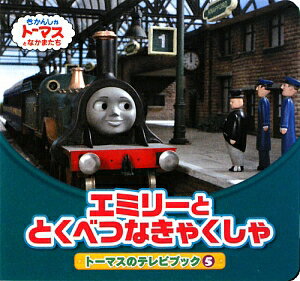 エミリーととくべつなきゃくしゃ