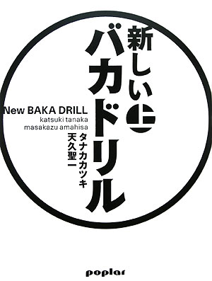 【送料無料】新しいバカドリル（上）