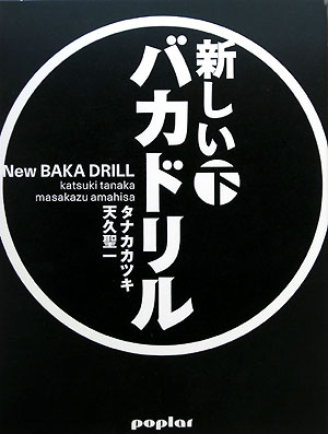 【送料無料】新しいバカドリル（下）