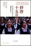 拝啓十五の君へ アンジェラ・アキと中学生たち [ 日本放送協会 ]