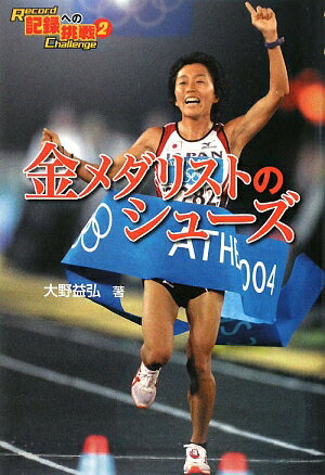 金メダリストのシュ-ズ