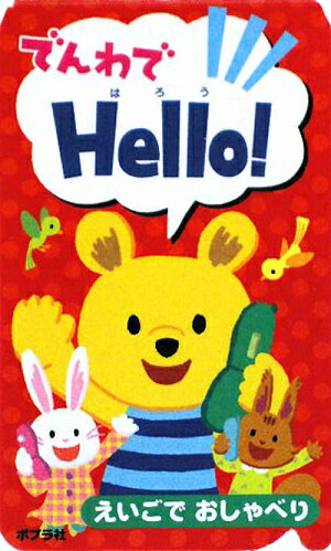 でんわでhello！