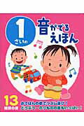 1さいの音がでるえほん