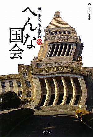へんな国会