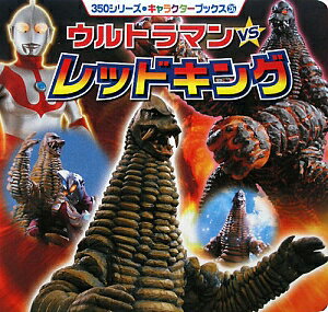 ウルトラマンvsレッドキング