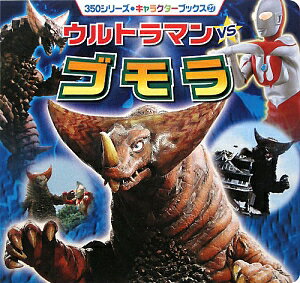 ウルトラマンvsゴモラの表紙