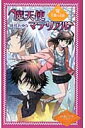 魔天使マテリアル（7） 片翼の天使 （図書館版魔天使マテリアルシリーズ） 藤咲あゆな