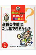 秋山仁先生のたのしい算数教室（1）新装版 身長と体重はたし算できるかな？ [ 木幡寛 ]