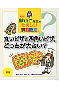 秋山仁先生のたのしい算数教室（4）新装版 丸いピザと四角いピザ、どっちが大きい？ [ 木幡寛 ]