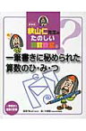 秋山仁先生のたのしい算数教室（9）新装版 一筆書きに秘められた算数のひ・み・つ [ 木幡寛 ]