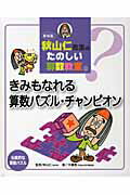 秋山仁先生のたのしい算数教室（10）新装版 きみもなれる算数パズル・チャンピオン [ 木幡寛 ]