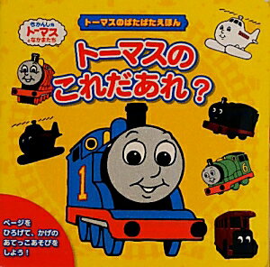 トーマスのこれだあれ？