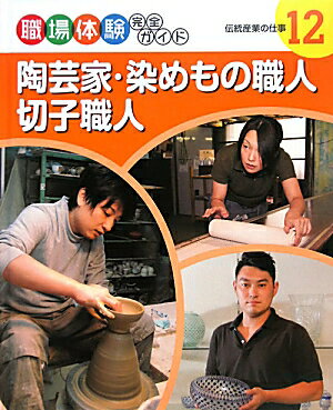 職場体験完全ガイド（12） 陶芸家・染めもの職人・切子職人