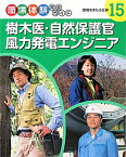 職場体験完全ガイド（15） 樹木医・自然保護官・風力発電エンジニア