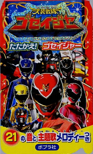 天装戦隊ゴセイジャーたたかえ！ゴセイジャー