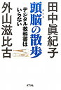 【送料無料】頭脳の散歩 [ 田中真紀子 ]