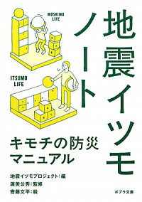 地震イツモノート キモチの防災マニュアル
