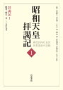 拝謁記1 昭和24年2月～25年9月 （昭和天皇拝謁記 初代宮内庁長官田島道治の記録 第1巻） 田島 道治