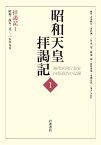 拝謁記1 昭和24年2月～25年9月 （昭和天皇拝謁記 初代宮内庁長官田島道治の記録　第1巻） [ 田島 道治 ]