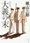 大義の末　新装版 （角川文庫） [ 城山　三郎 ]