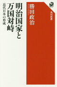 明治国家と万国対峙 近代日本の形成