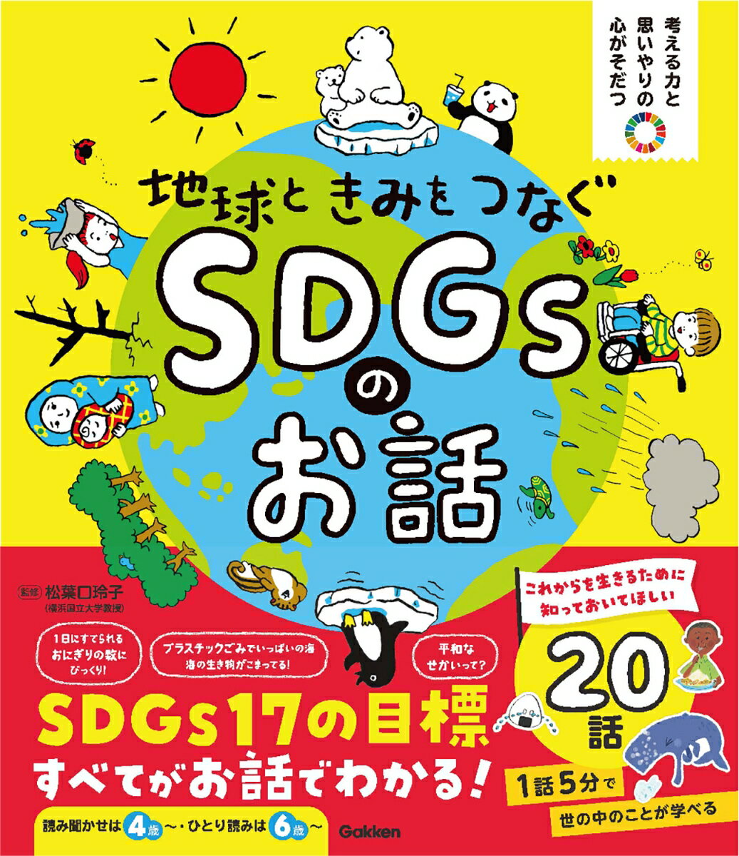 地球ときみをつなぐ　SDGsのお話 （考える力と思いやりの心がそだつ） [ 松葉口玲子 ]