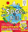 地球ときみをつなぐ　SDGsのお話 （考える力と思いやりの心がそだつ）