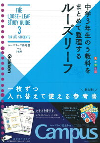 中3　5教科 中学3年生の5教科をまとめて整理するルーズリーフ （ルーズリーフ参考書） [ 学研プラス ]