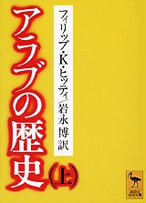 アラブの歴史（上）