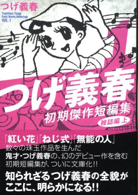 つげ義春初期傑作短編集（1（雑誌編　上））